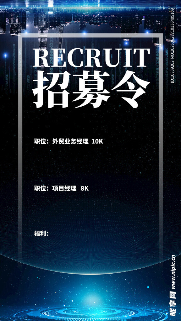 企业招募令海报