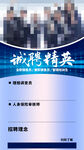 招聘精英海报