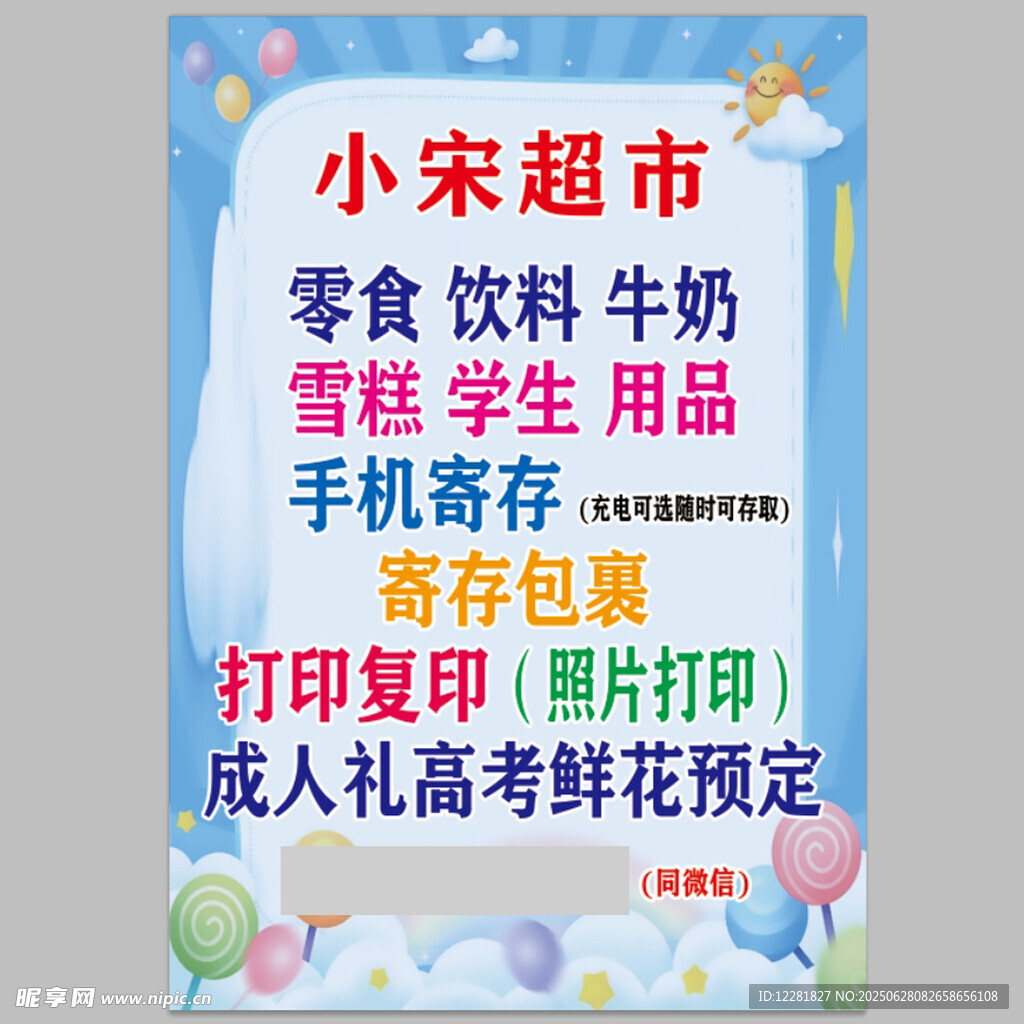 超市学生用品零食预定