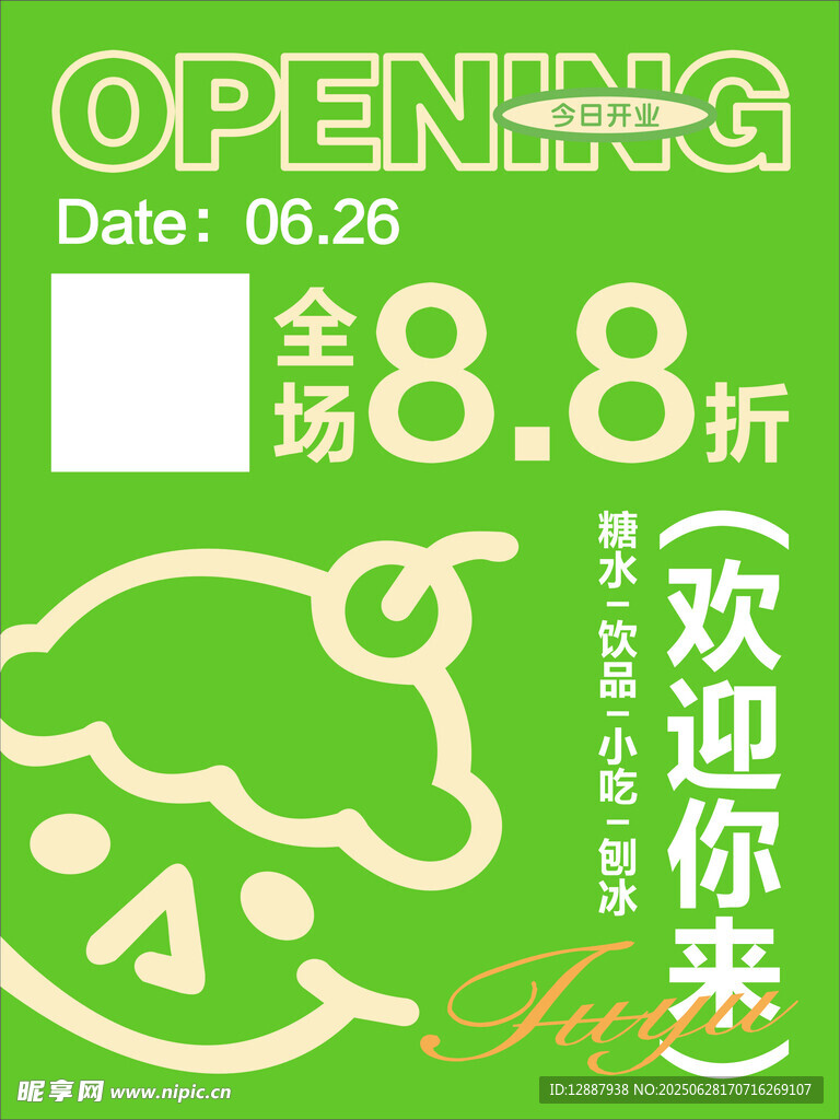 开业海报