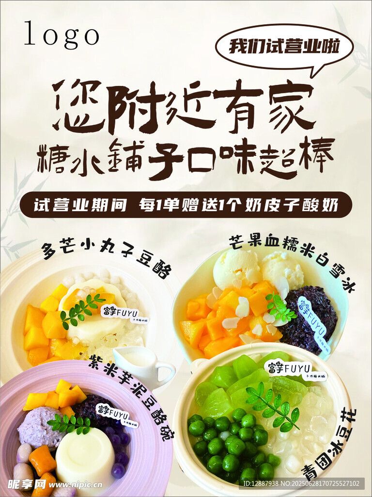 糖水铺 甜品店 试营业海报