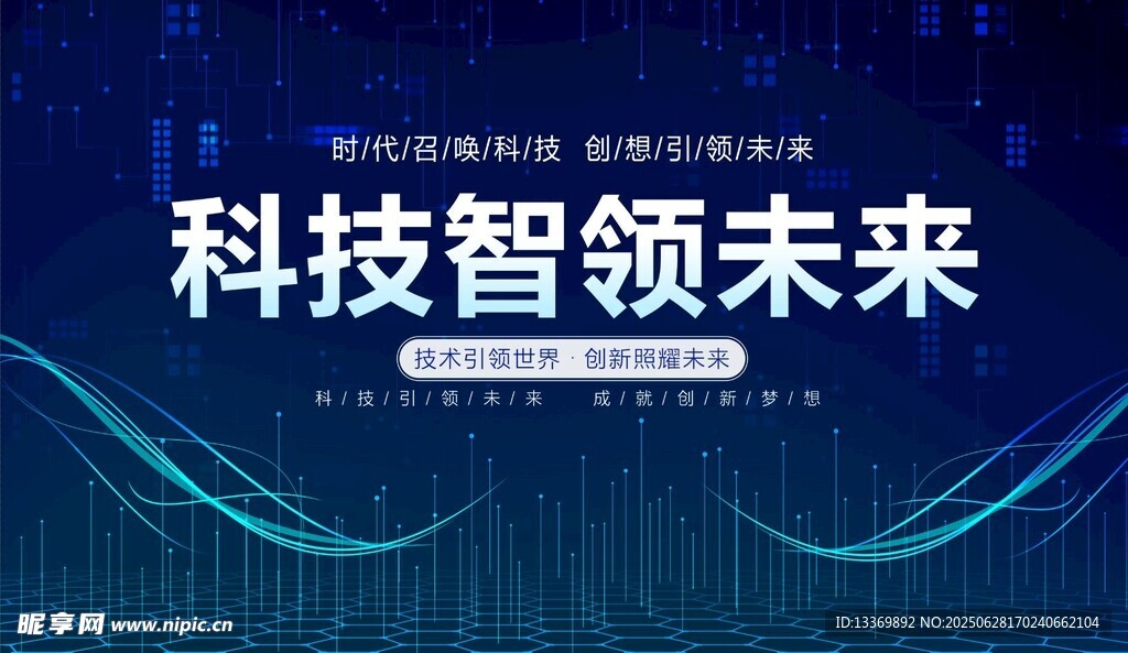 科技智领未来宣传海报