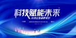 科技赋能未来宣传海报
