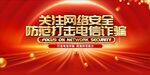 关注网络安全防电信诈骗