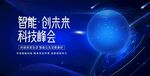 智能科技峰会未来创想