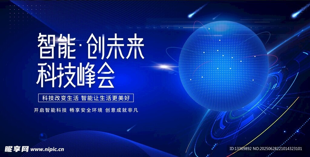 智能科技峰会未来创想