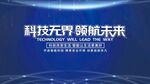 科技无界领航未来背景图