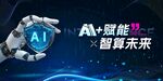 AI赋能科技