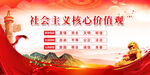 社会主义核心价值观宣传图