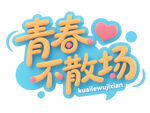青春不散场