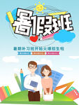 暑期兴趣班招生宣传海报