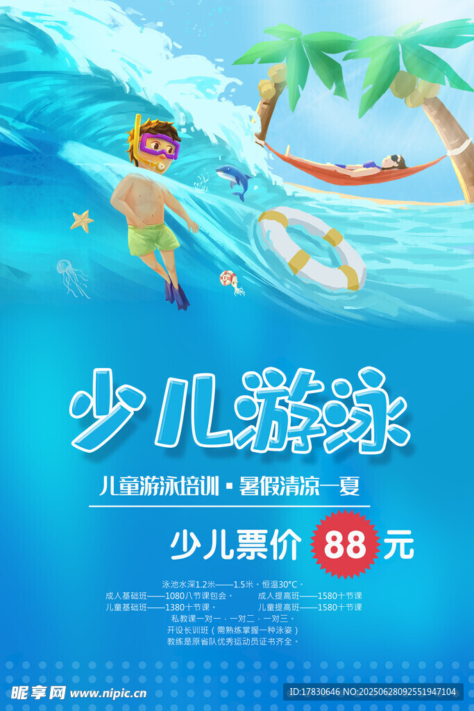 少儿游泳暑期特惠活动