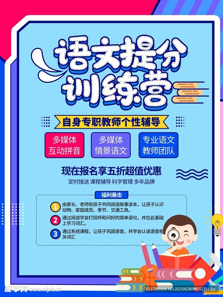 语文提分训练营宣传海报