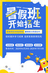 暑假班招生宣传海报