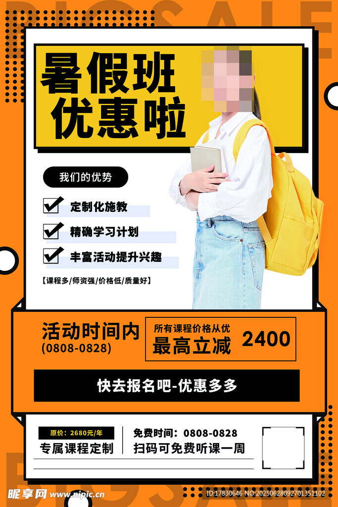 暑期班优惠海报