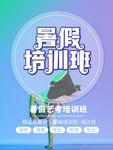 暑假培训班招生海报