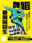 暑假舞蹈班招生海报