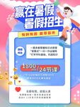 赢在暑假招生优惠海报
