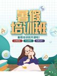 暑假培训班宣传插画