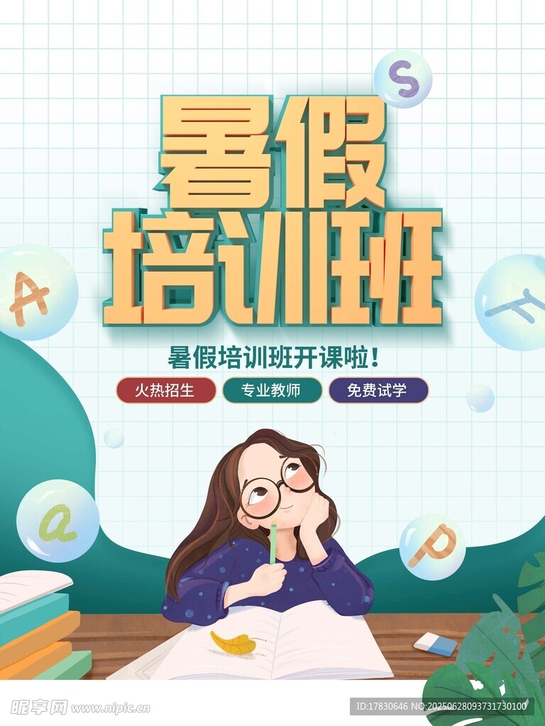 暑假培训班宣传插画