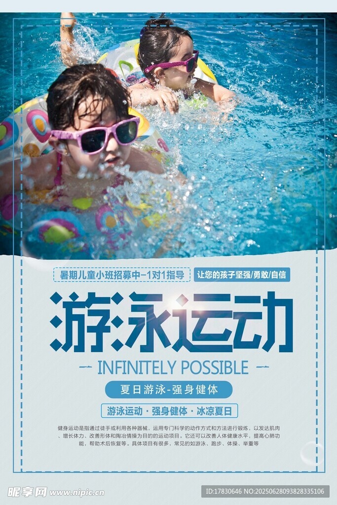 游泳运动宣传海报