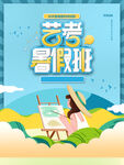 艺考暑假班宣传海报