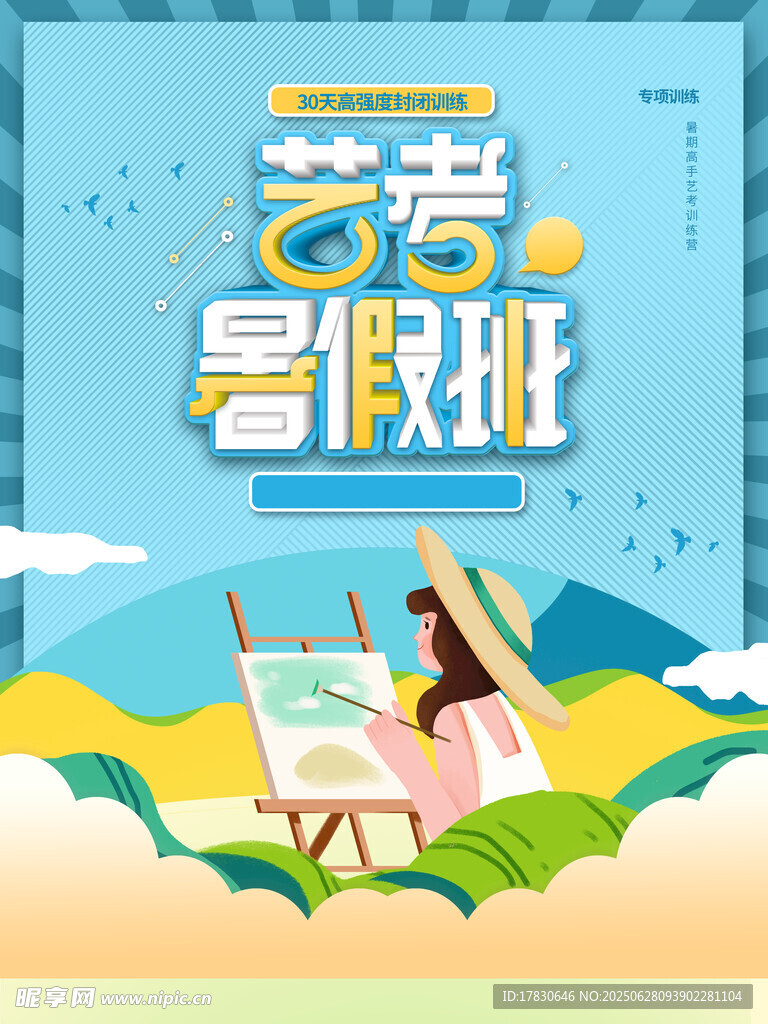 艺考暑假班宣传海报