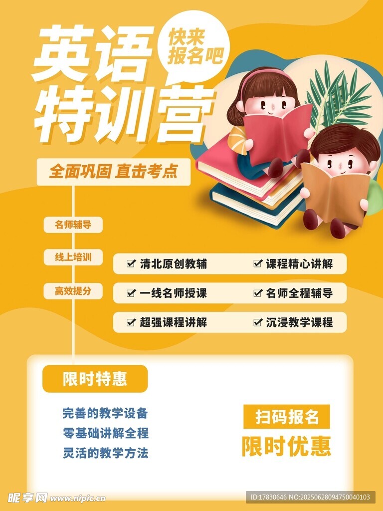 英语特训营课程介绍海报