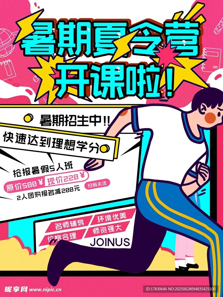 暑期夏令营开课宣传图