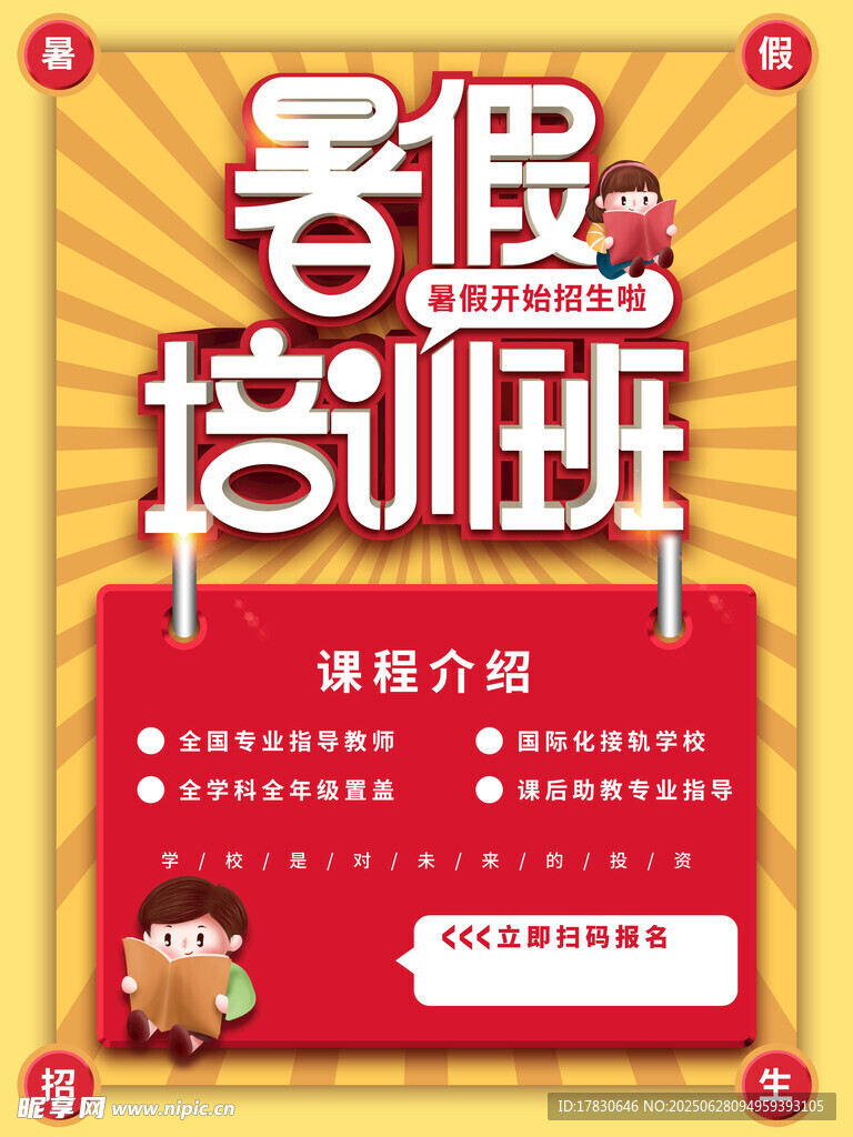 暑假培训班宣传海报