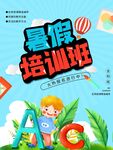 暑假培训班招生宣传图