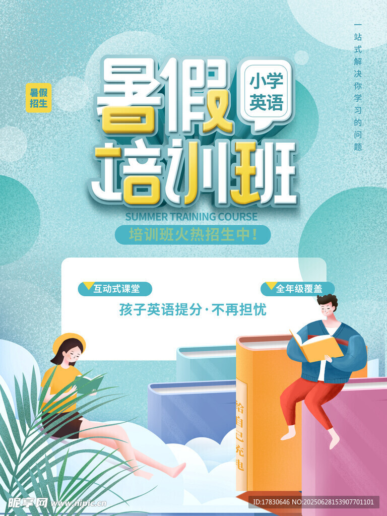 暑假申请活动小班海报