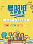 暑期班招生海报