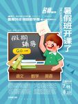 暑假辅导班开课啦