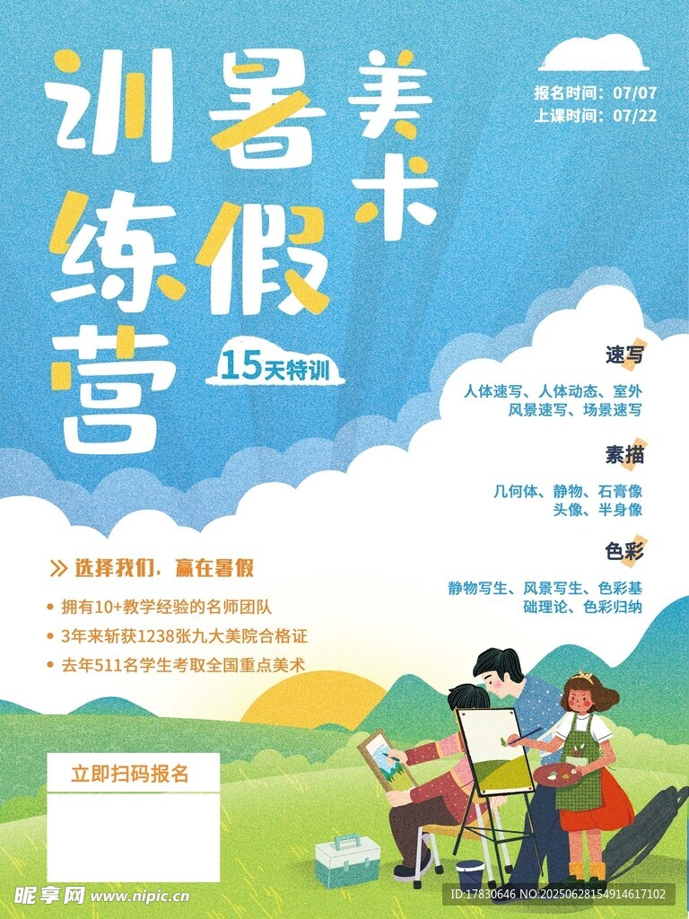 暑期美术训练营宣传海报