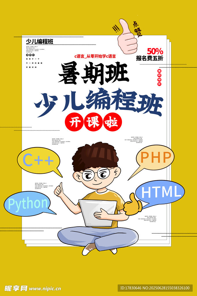 少儿暑期编程班宣传海报