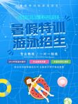 暑假游泳招生特训海报