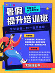 暑假提升培训班招生海报