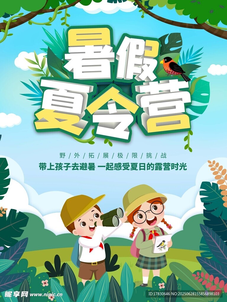 暑假夏令营欢乐开启