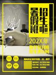 2024暑假招生宣传海报
