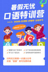 暑假口语特训营招生海报