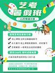 艺考生暑假班招生海报