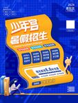 少年营暑假招生宣传海报