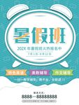 暑假班招生海报