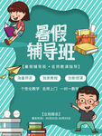 暑假辅导班招生宣传图