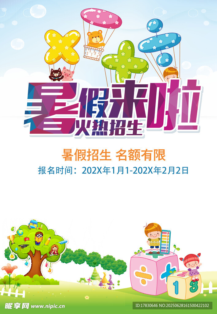 暑假来啦儿童趣味活动海报