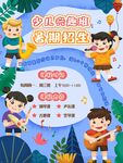 儿童音乐培训招生海报