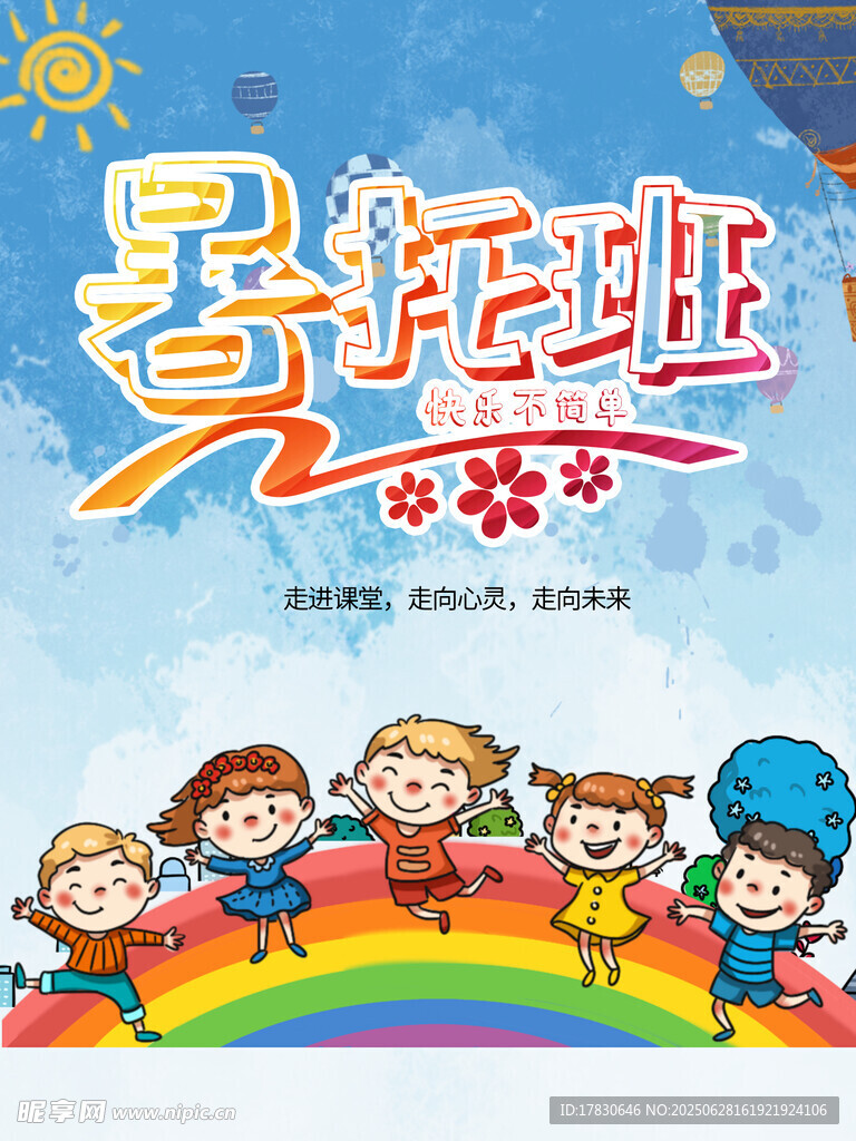 儿童暑期托管班宣传海报