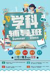 学科辅导班暑期招生海报
