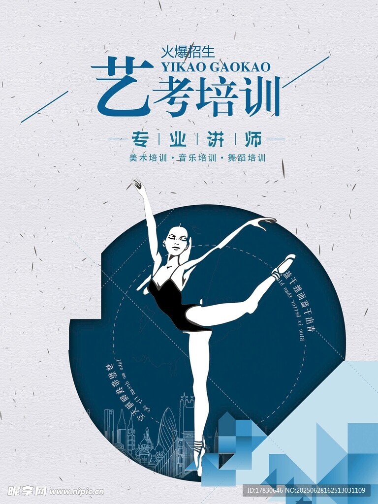 舞蹈艺考培训宣传海报